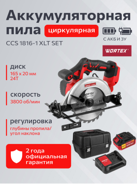 Пила циркулярная аккумуляторная WORTEX CCS 1816-1 ALL1