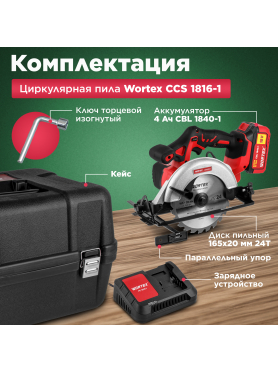 Пила циркулярная аккумуляторная WORTEX CCS 1816-1 ALL1