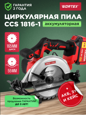 Пила циркулярная аккумуляторная WORTEX CCS 1816-1 ALL1
