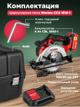 Пила циркулярная аккумуляторная WORTEX CCS 1816-1 ALL1
