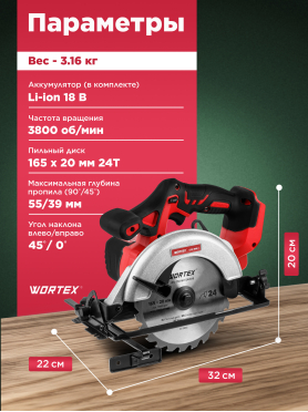 Пила циркулярная аккумуляторная WORTEX CCS 1816-1 ALL1