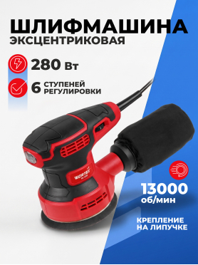 Шлифмашина эксцентриковая (орбитальная) WORTEX LX RS 1230 