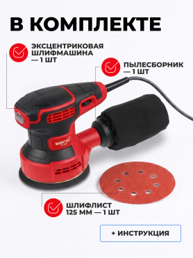 Шлифмашина эксцентриковая (орбитальная) WORTEX LX RS 1230 
