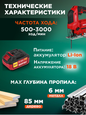 Лобзик аккумуляторный WORTEX CJS 8030 ALL1