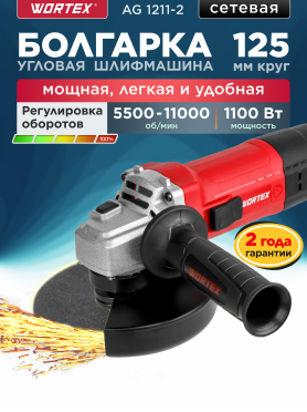 Шлифмашина угловая (болгарка) WORTEX LX AG 1211-2 