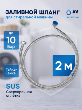 Шланг заливной для стиральной машины AV ENGINEERING SUS