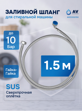Шланг заливной для стиральной машины AV ENGINEERING SUS