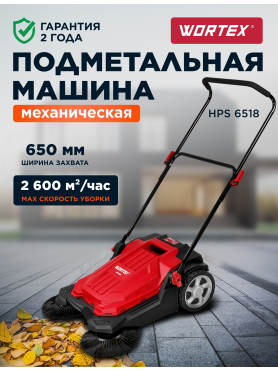 Машина подметальная WORTEX HPS 6518 