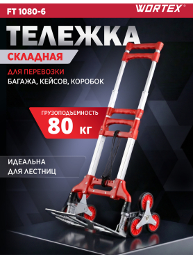 Тележка складная WORTEX FT 1080-6 