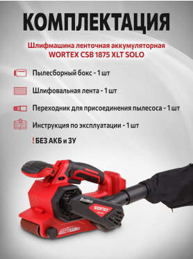 Шлифмашина ленточная аккумуляторная WORTEX CSB 1875 XLT SOLO 
