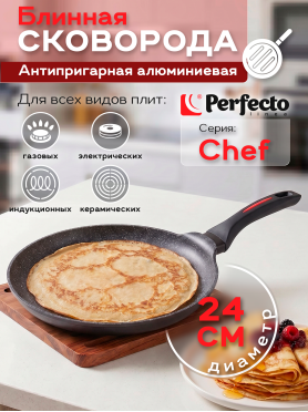 Сковорода блинная алюминиевая 24 см PERFECTO LINEA Chef 