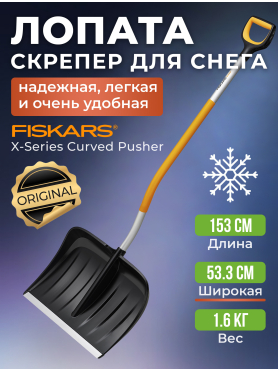 Лопата снеговая пластмассовая FISKARS X-serie 