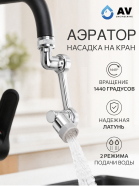 Аэратор для смесителя поворотный на шарнире AV ENGINEERING 