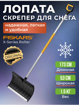 Лопата-скрепер снеговая FISKARS 