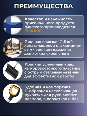 Лопата-скрепер снеговая FISKARS 