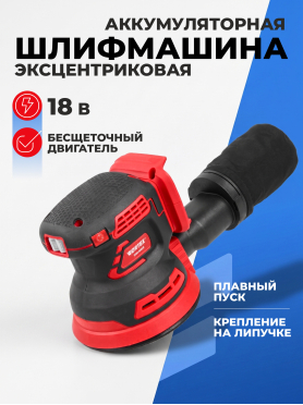 Шлифмашина эксцентриковая (орбитальная) аккумуляторная WORTEX COS 1218 E ALL1