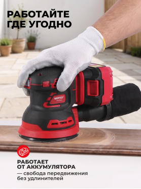 Шлифмашина эксцентриковая (орбитальная) аккумуляторная WORTEX COS 1218 E ALL1