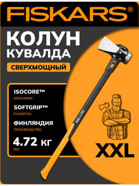 Топор-колун 4,9 кг FISKARS XXL 