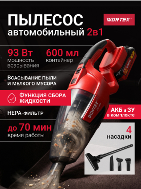 Пылесос автомобильный аккумуляторный WORTEX CVC 1860 ALL1