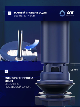 Впускной клапан для унитаза AV ENGINEERING