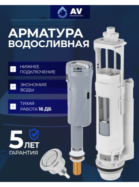 Сливная арматура для унитаза AV ENGINEERING