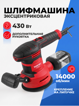 Шлифмашина эксцентриковая (орбитальная) WORTEX RS 1245 E 