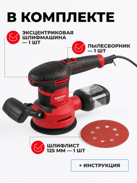 Шлифмашина эксцентриковая (орбитальная) WORTEX RS 1245 E 