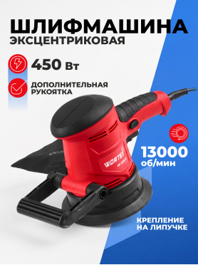 Шлифмашина эксцентриковая (орбитальная) WORTEX LX RS 1245-1 E 