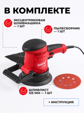 Шлифмашина эксцентриковая (орбитальная) WORTEX LX RS 1245-1 E 
