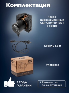 Насос циркуляционный A&P Comfort-ES I 15-1.5 