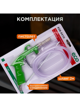 Пневмопистолет пескоструйный ECO ASB-041H