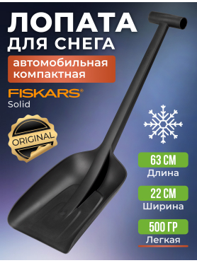 Лопата снеговая автомобильная 220х630 мм FISKARS Solid 