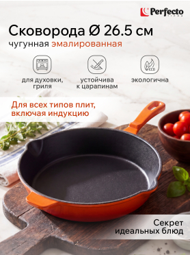 Сковорода чугунная 26,5 см PERFECTO LINEA 