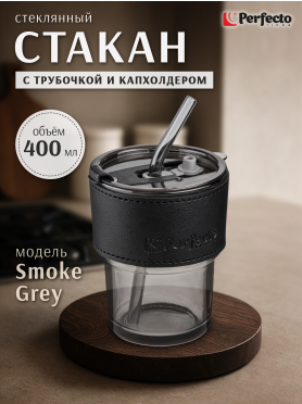 Стакан стеклянный PERFECTO LINEA с трубочкой и кожаным кейсом