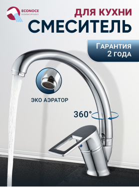 Смеситель для кухни ECONOCE серия 300 