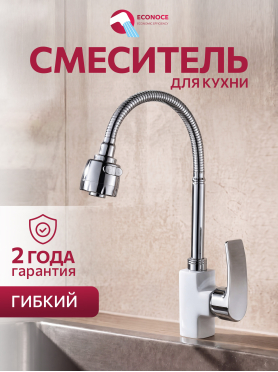 Смеситель для кухни ECONOCE серия 270 белый 