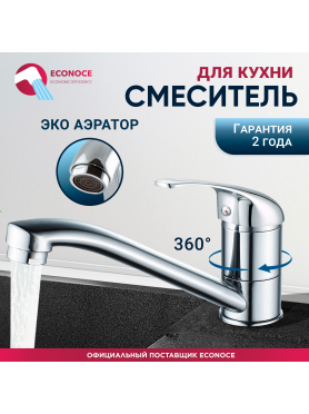 Смеситель для кухни ECONOCE серия 260 