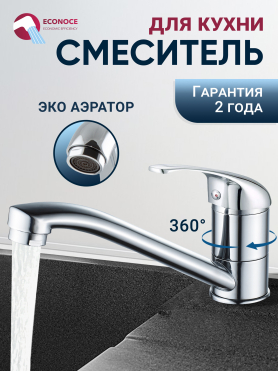 Смеситель для кухни ECONOCE серия 260 