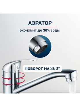 Смеситель для кухни ECONOCE серия 260 