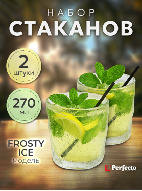 Набор стаканов PERFECTO LINEA Frosty Ice