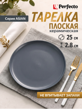 Тарелка керамическая обеденная PERFECTO LINEA Asian 25 см