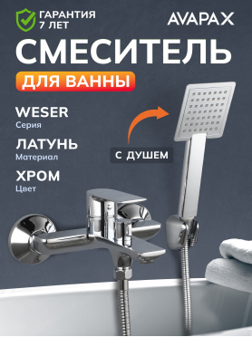 Смеситель для ванны AVAPAX серия Weser хром 