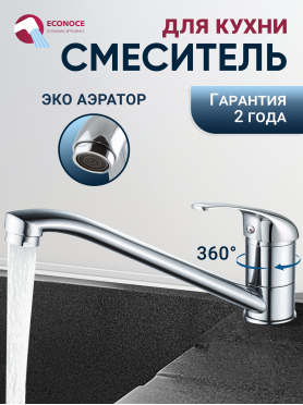Смеситель для кухни ECONOCE серия 260 