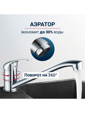 Смеситель для кухни ECONOCE серия 260 