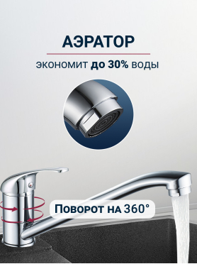 Смеситель для кухни ECONOCE серия 260 