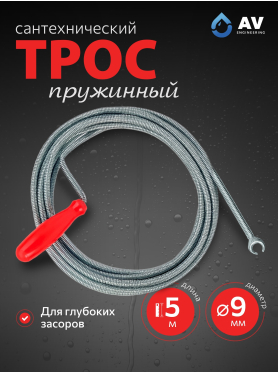 Трос сантехнический пружинный диаметр 9 мм AV ENGINEERING AVE34009