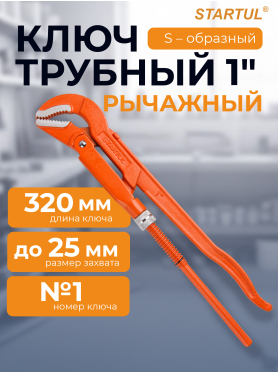 Ключ трубный 1" S-образный STARTUL Master 