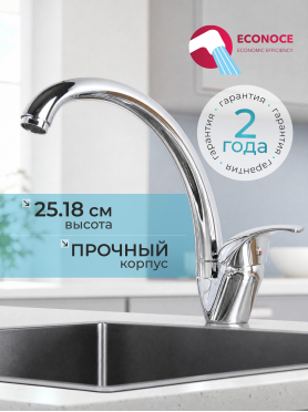 Смеситель для кухни ECONOCE серия 260 