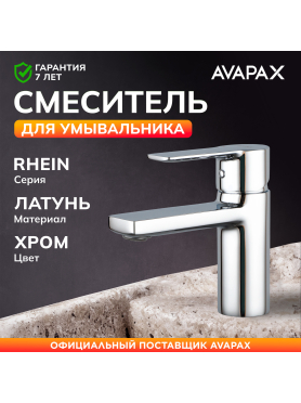 Смеситель для умывальника AVAPAX серия Rhein хром 