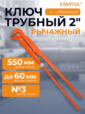 Ключ трубный 2" L-образный STARTUL Master 